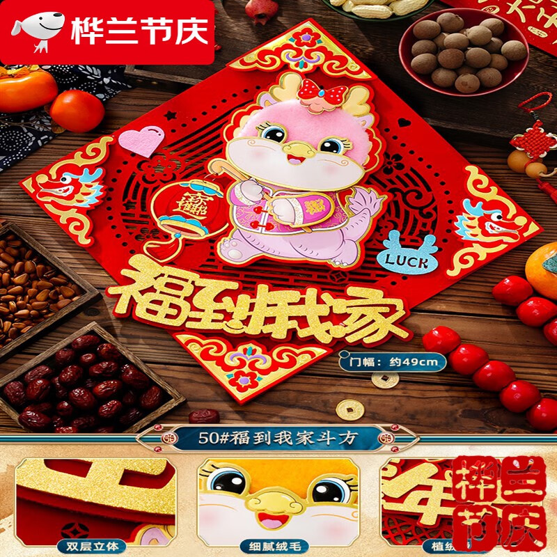50#提灯龙四角花斗方-福到我家 立体龙年门贴