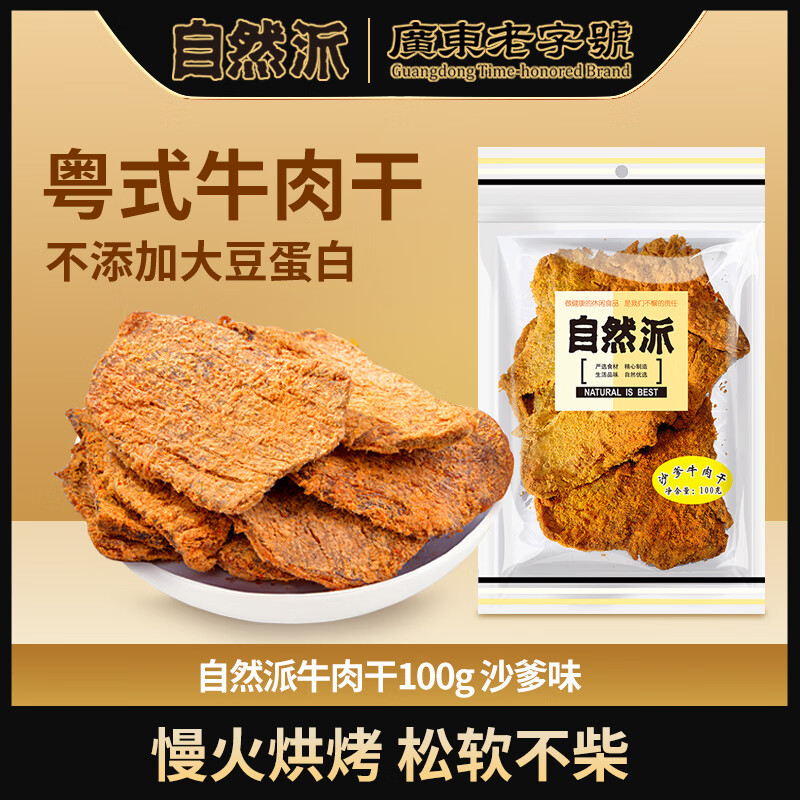 自然派沙爹牛肉干即食风干 牛肉脯广东老字号特产年货休闲零食100g/袋
