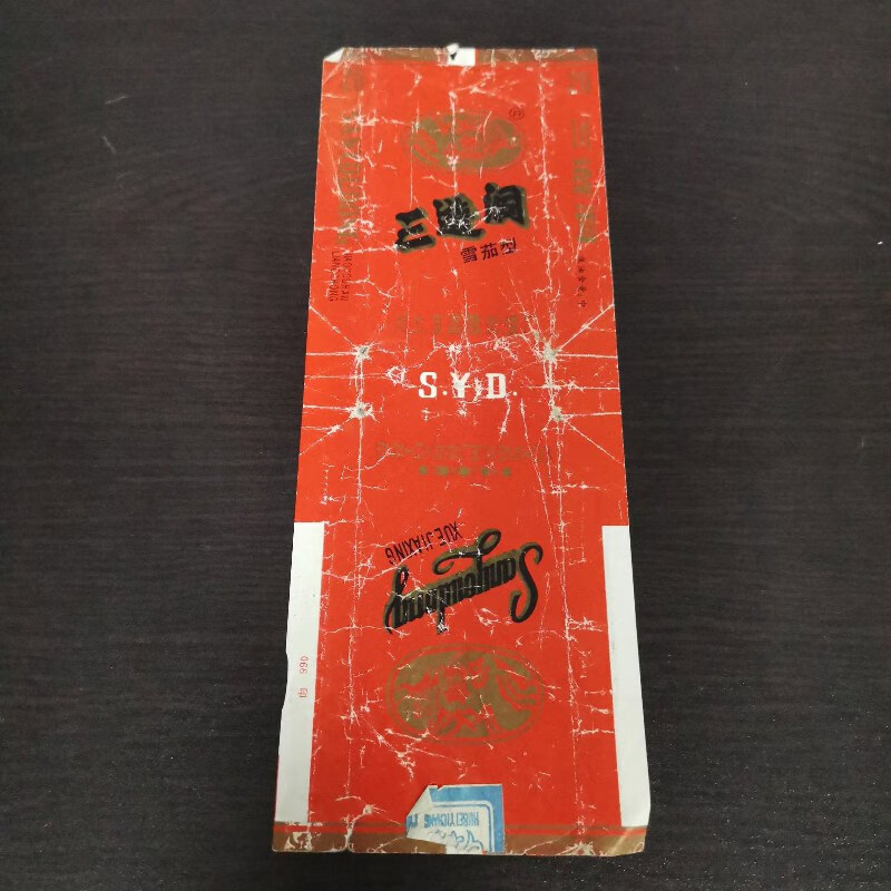 【绝版旧书】:三游洞 湖北宜昌雪茄烟厂