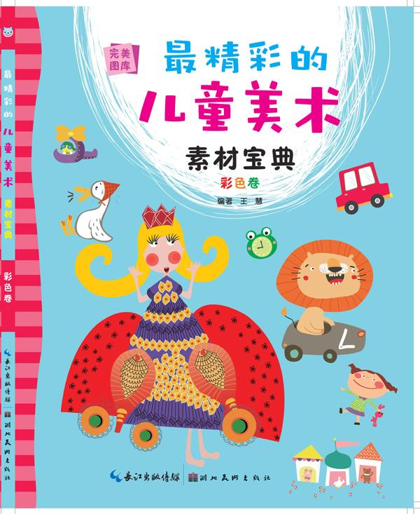 精彩的儿童美术素材宝典