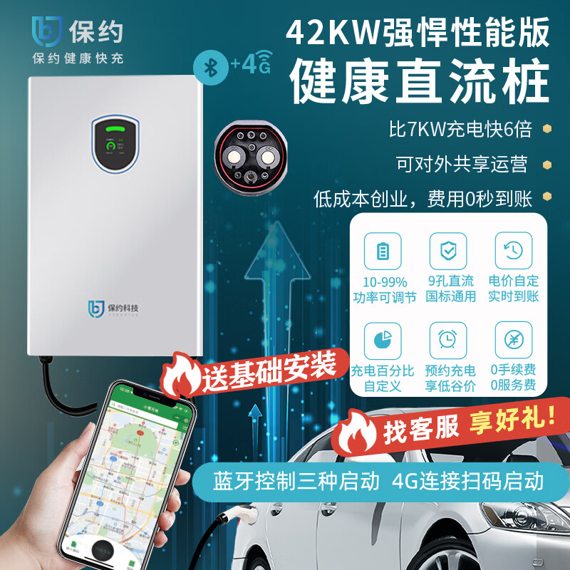 保约科技42kw直流充电桩适用于380v共享运营版9孔商用汽车新能源快充电动车壁挂三相电红旗家用充通用 42kw共享运营版(4G)