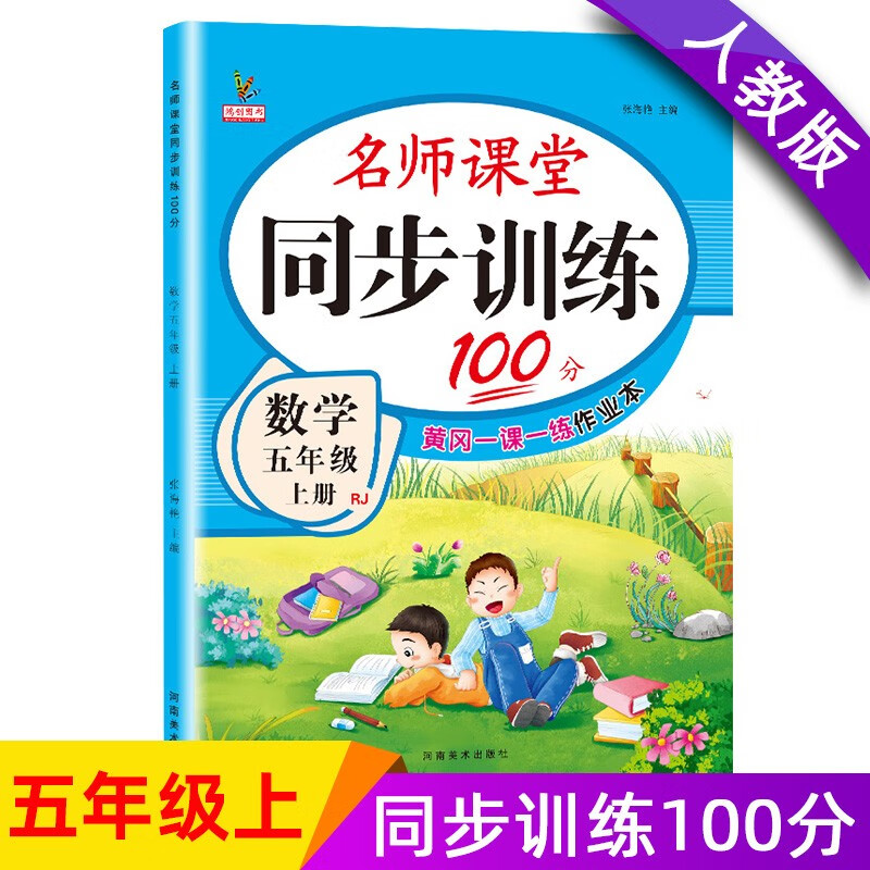 五年级数学上册 同步训练练习册 人教部编版 课堂作业本课课练