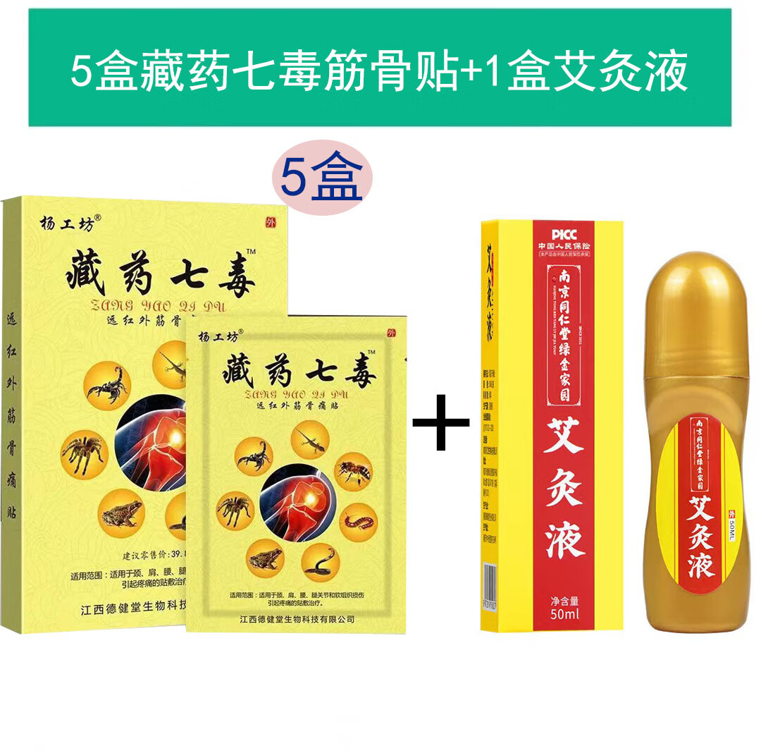 杨工坊  新款藏七毒远红外筋骨痛贴颈肩腰腿关节疼痛贴9tk[jd大房同款