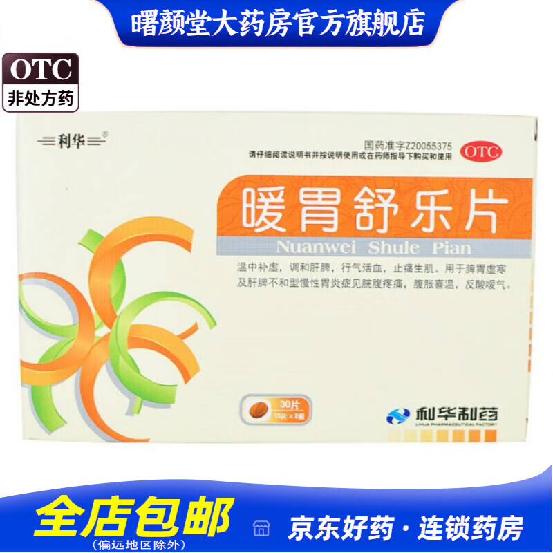 利华 暖胃舒乐片 0.25g*30片 1盒装