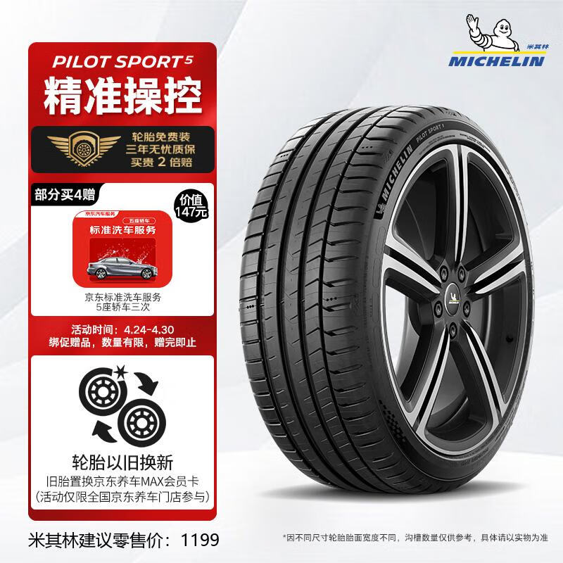 MICHELIN 米其林 轮胎 竞驰PILOT SPORT 5 235/40ZR18 95Y