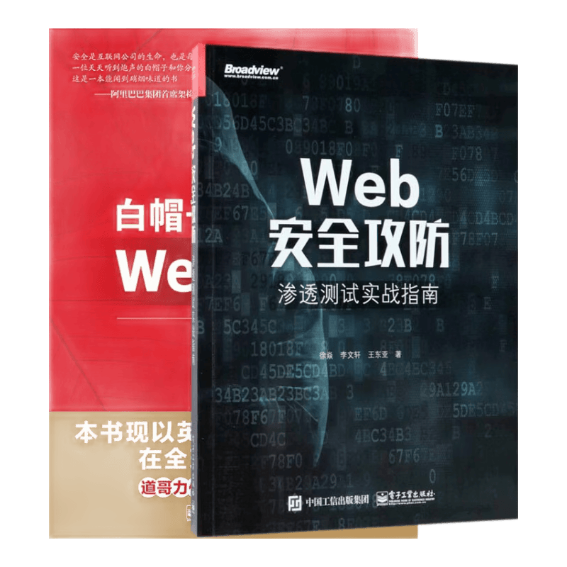 Web安全攻防+白帽子讲Web安全  (共2册)