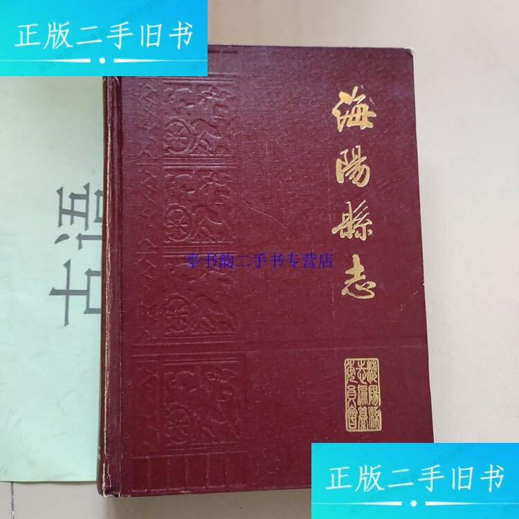 海阳县志【1988年1版1印】 /山东省海阳县志编纂委员会