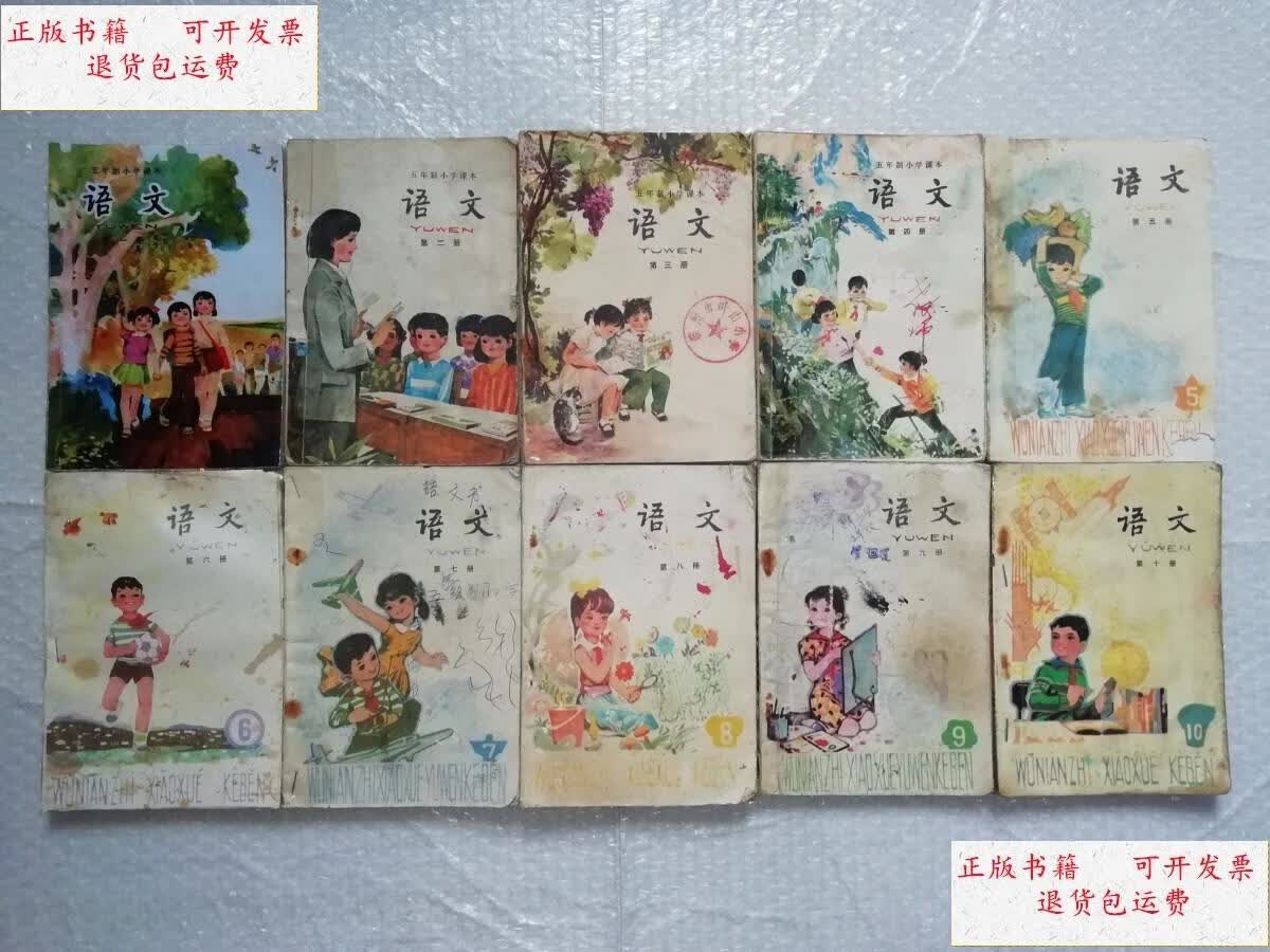 【二手9成新】80年代780七八零后童年小时候五年制小学语文课本全套