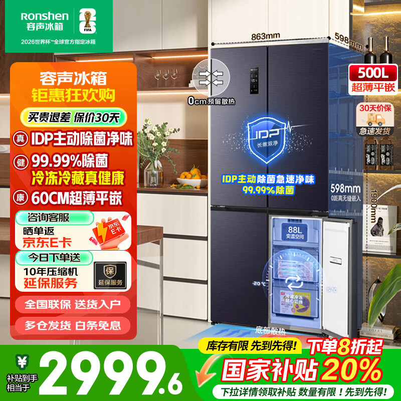 容声BCD-500WD11FPQLA IDP净味平嵌500升十字对开四门冰箱超薄零嵌入一级双变频底部散热国家补贴20% 