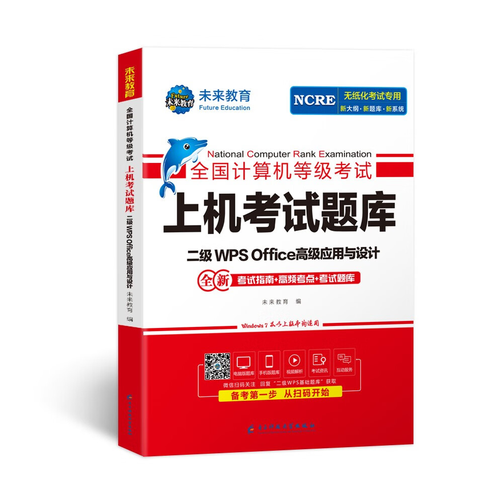 未来教育2024年全国计算机等级考试二级WPS office高级应用与设计上机考试题库