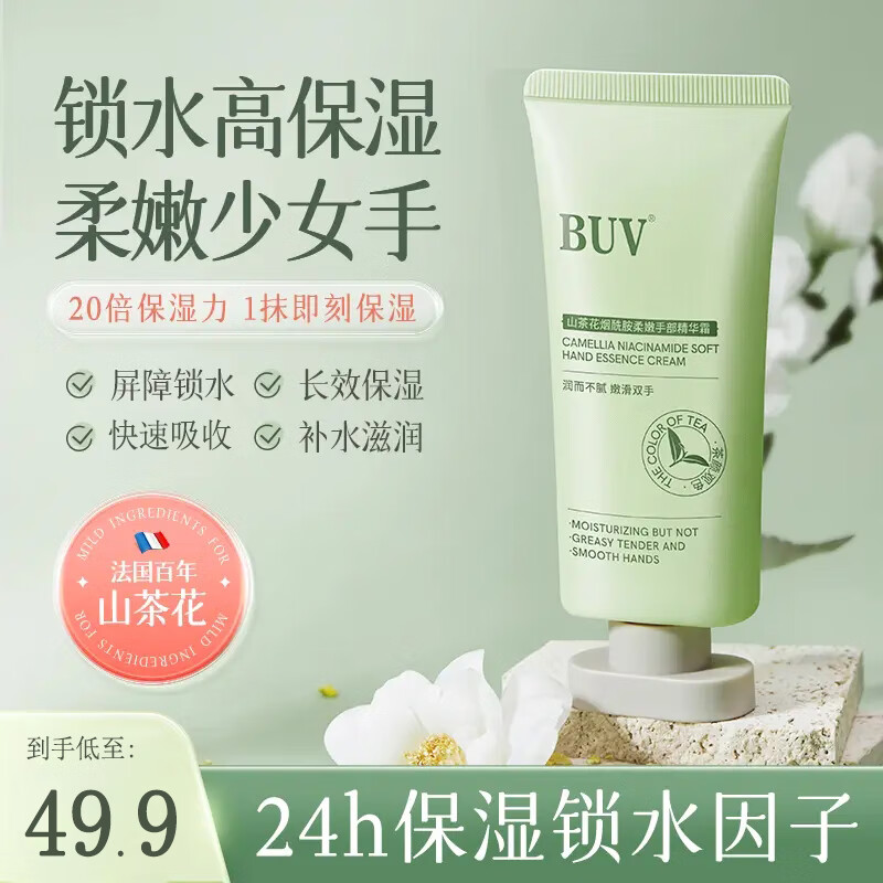 BUV山茶花护手霜长效保湿滋润冬季防干裂持久留香提亮烟酰胺38节礼物 山茶花护手霜一支装【50g】