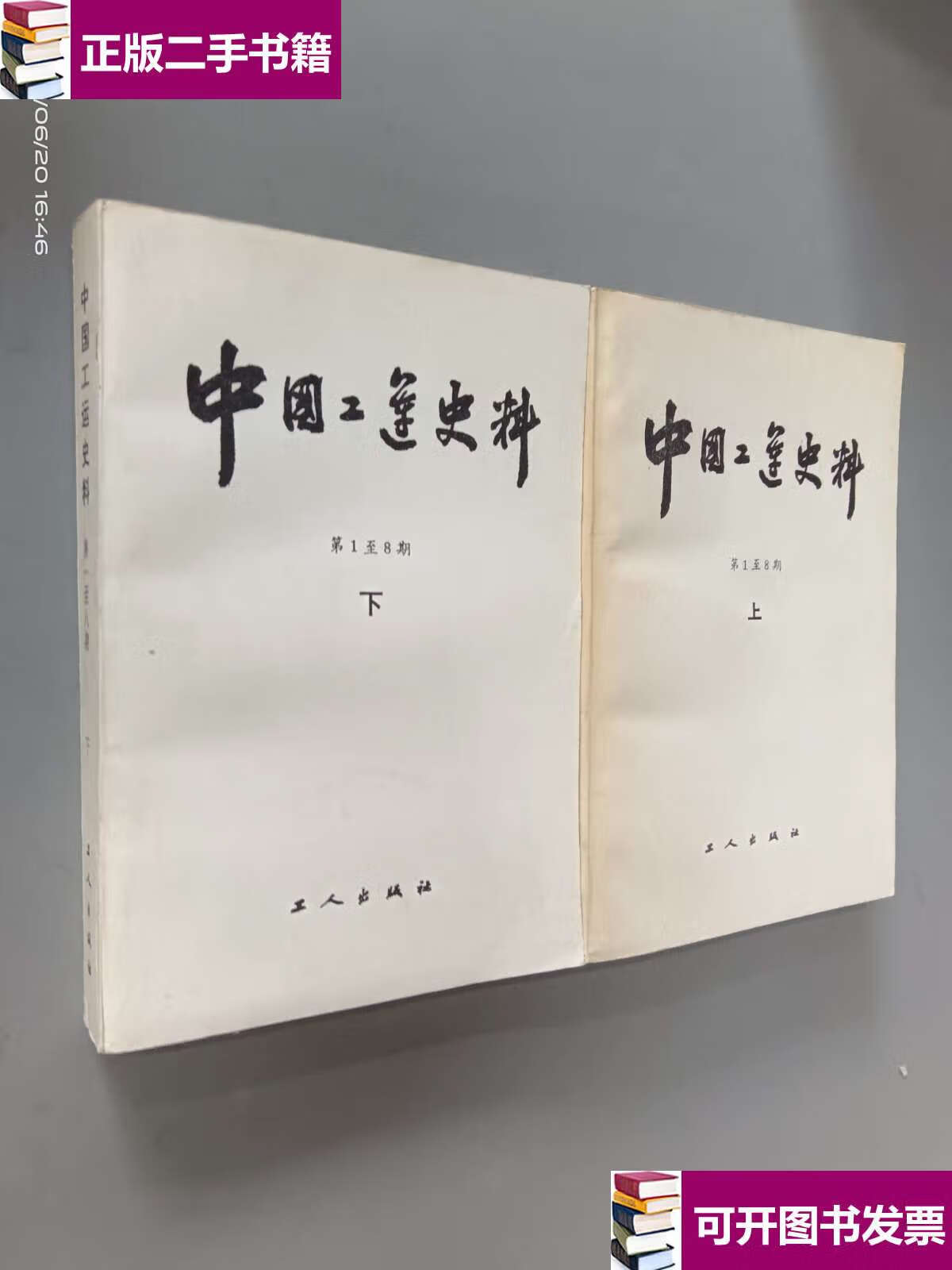 【二手9成新】中国工运史料(第1-8期(上下 共2本合售/工人 工人