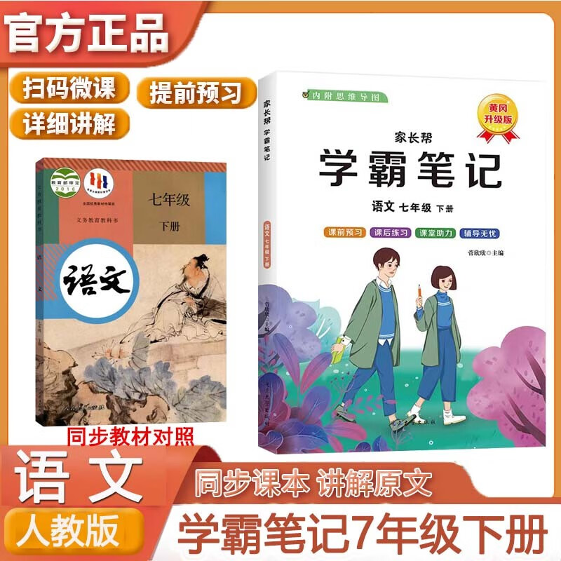 黄冈学霸笔记七7年级下册语文人教版初一初中【带课文原文同步视频】课堂笔记随堂练课前预习课后复习解析思维导图家长帮教材全解读