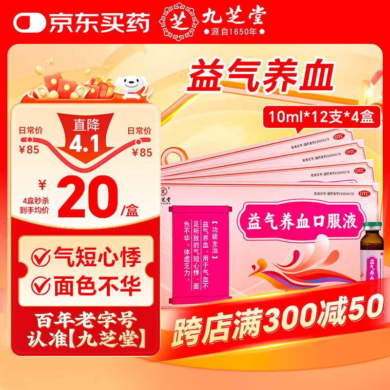 九芝堂 益气养血口服液 10ml*12支*4盒 补气血女补气养血 气短心悸 面色不华 体虚乏力 京东自营