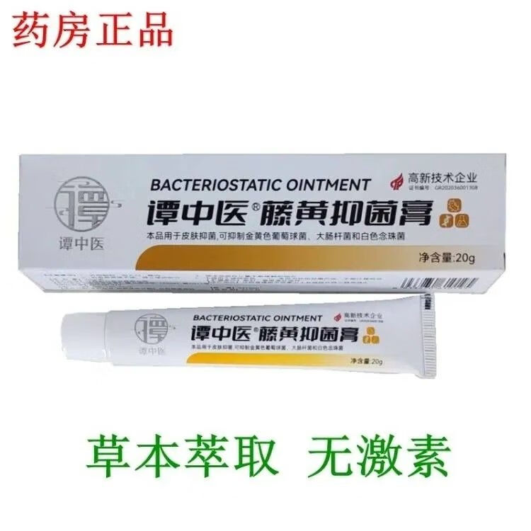 【药店直发】谭中医藤黄抑菌膏皮肤瘙痒湿疹癣痒过敏性皮炎抑菌舒痒