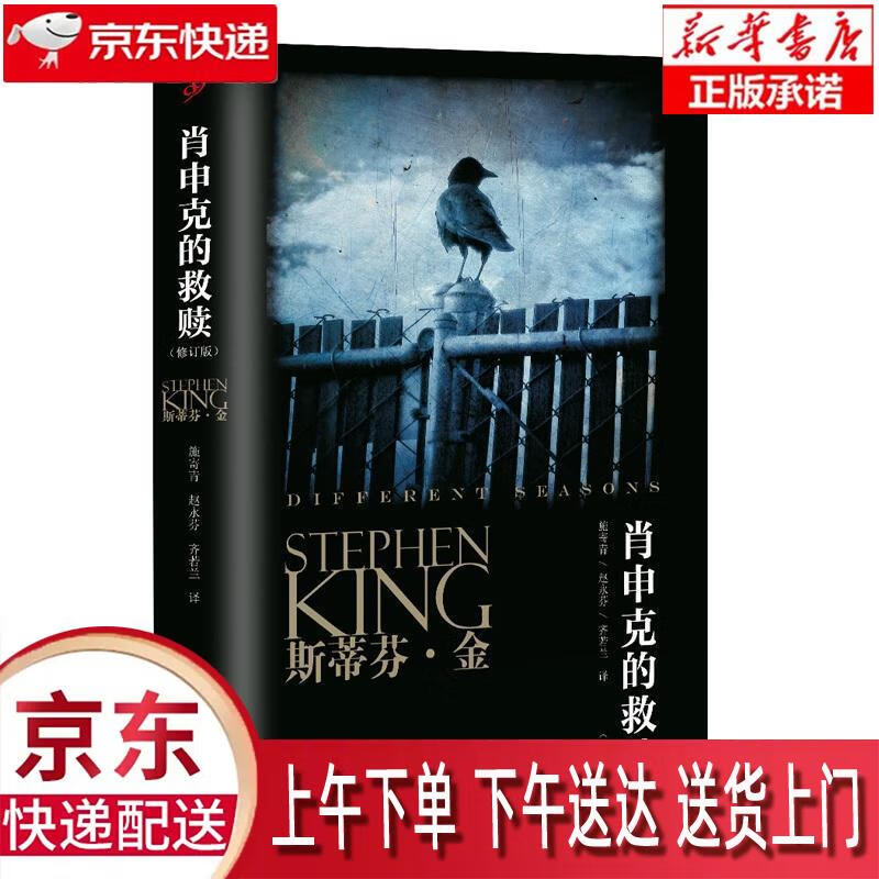 【新华畅销图书】斯蒂芬·金系列:肖申克的