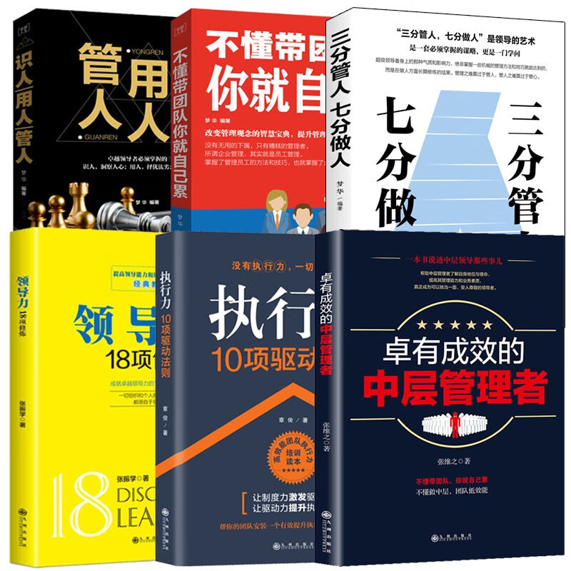 【管理者六项修炼】识人用人管人+不懂带团队+三分管人七分做人+卓有成效的中层管理者+领导力+执行力详情图