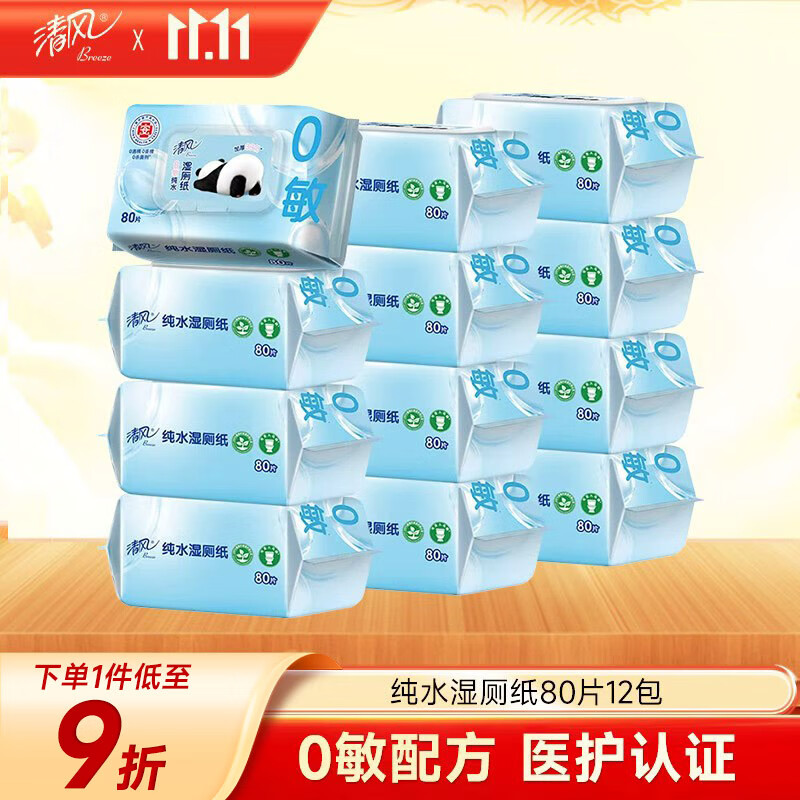 清风【李昀锐同款】0敏纯水湿厕纸80片*12包 医护级认证 私处清洁