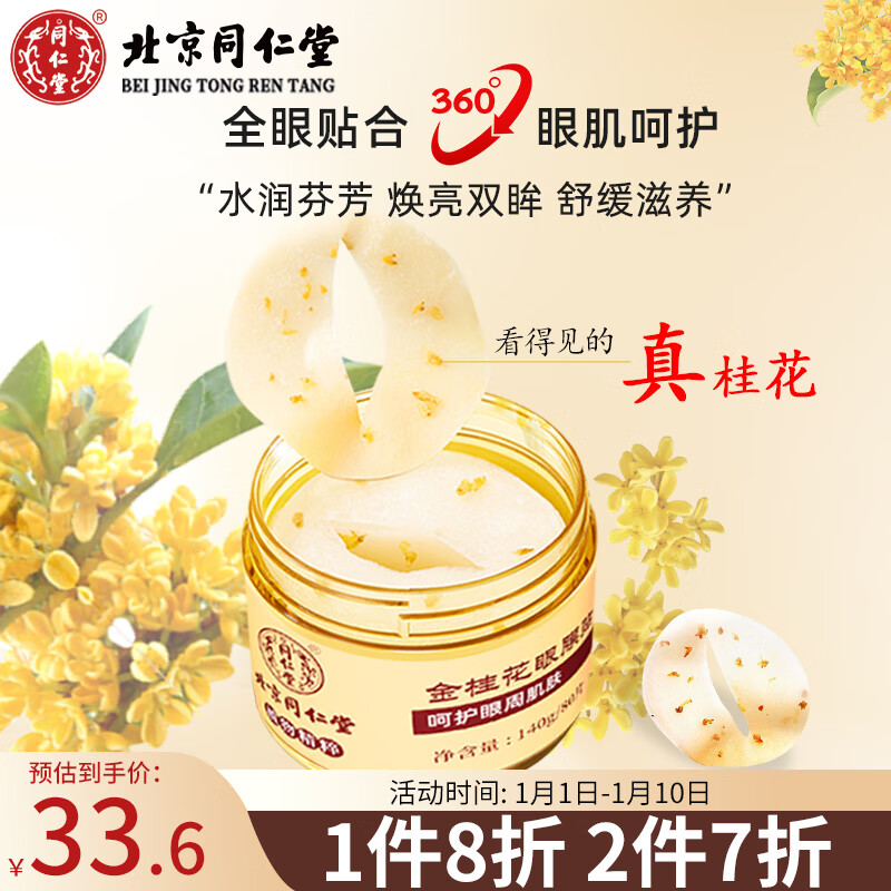同仁堂金桂花淡化眼细纹法令纹紧致补水保湿 护肤品眼部护理眼膜贴80片