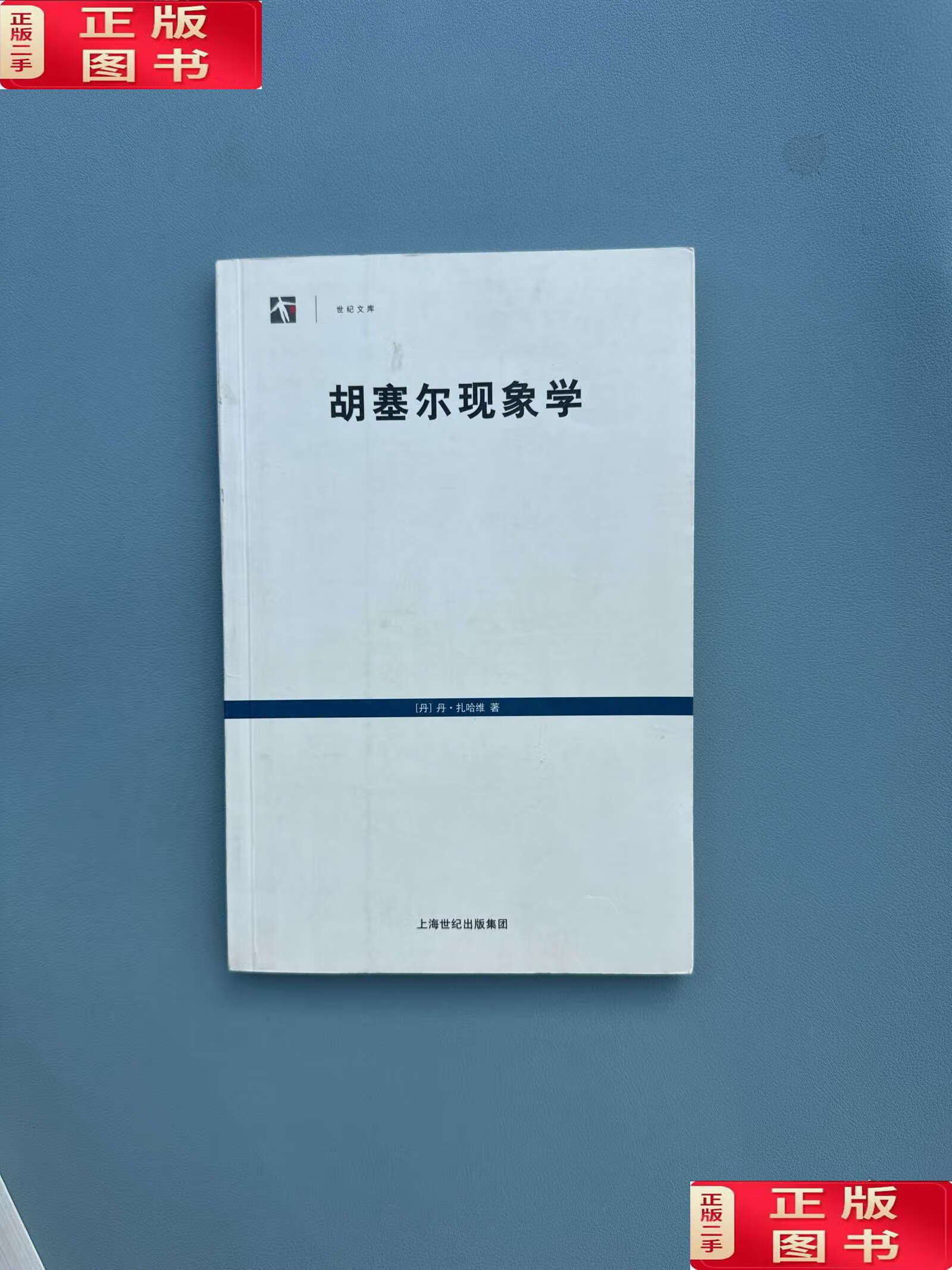 胡塞尔现象学 /扎哈维 上海译文