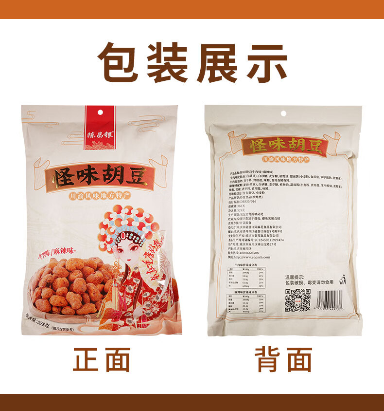陳昌銀零食 怪味胡豆休閑零食528g蘭花豆麻辣蠶豆重慶特產(chǎn) 陳昌銀怪味胡豆528g