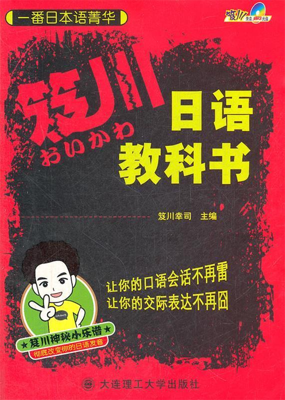 一番日本语菁华:笈川日语教科书