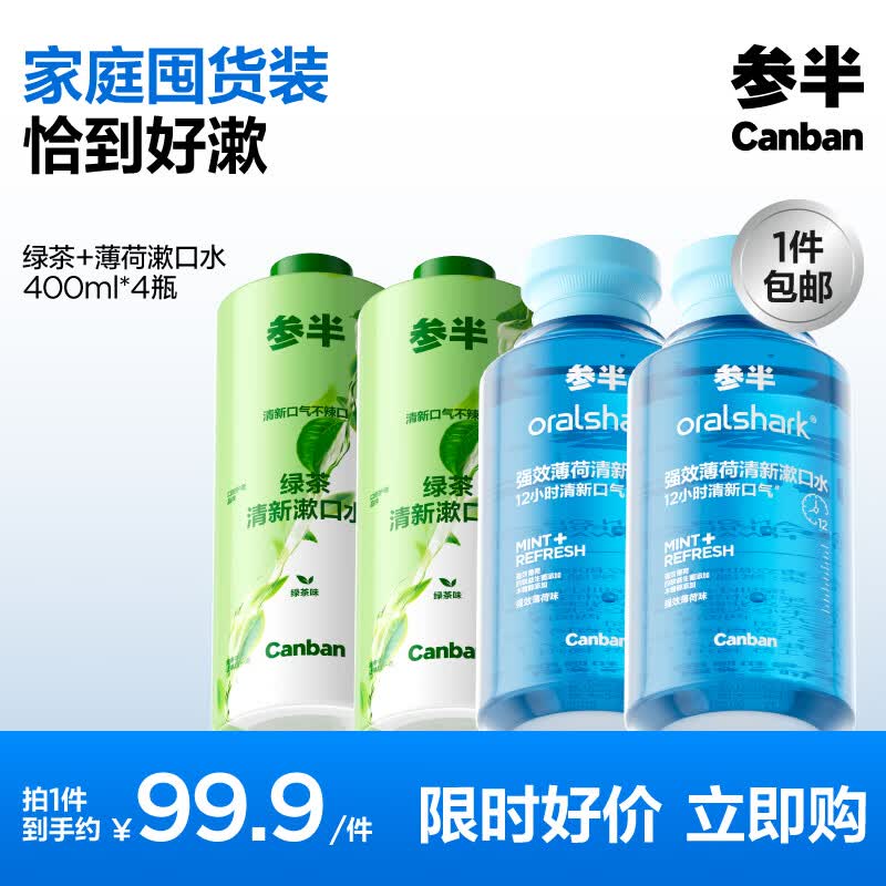 参半多效护理漱口水清新口气清洁口腔抑菌防龋益生菌薄荷清爽 【 囤货装】绿茶+薄荷 400ml*4瓶
