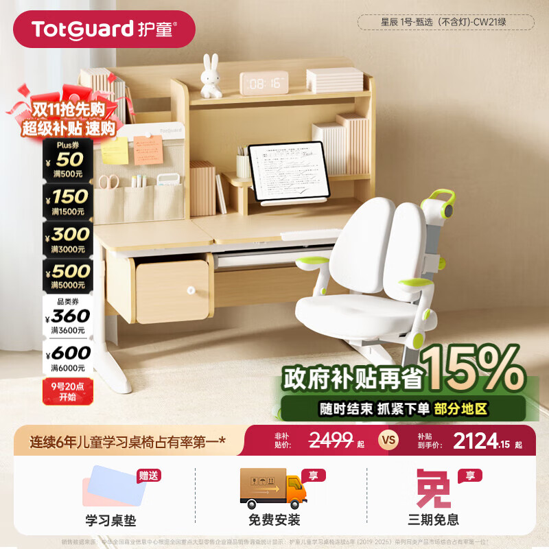 护童（Totguard）儿童学习桌椅学生书桌椅可升降实木写字桌课桌椅套装120cm带书柜 星辰 1号-甄选（楹木不含灯)-CW21绿