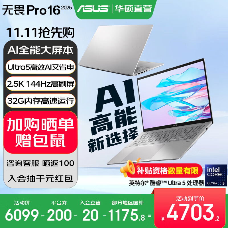 华硕无畏Pro16 酷睿版 2025【国家补贴20%】二代Ultra长续航高性能AI轻薄笔记本电脑 Ultra5 225H 银色 32G 1T 2.5K 144Hz高分高刷