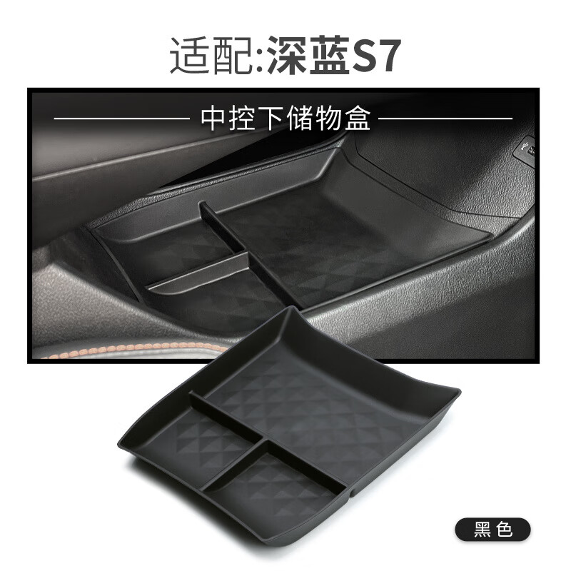 理昂适用长安深蓝S7中控下层储物盒分区整理收纳盒内饰改装汽车配件 深蓝S7（中控下储物盒）黑色
