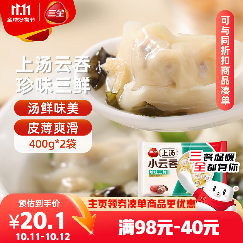 三全上汤小云吞珍味三鲜400g*2袋约100只 早餐食品速食早点馄饨云吞