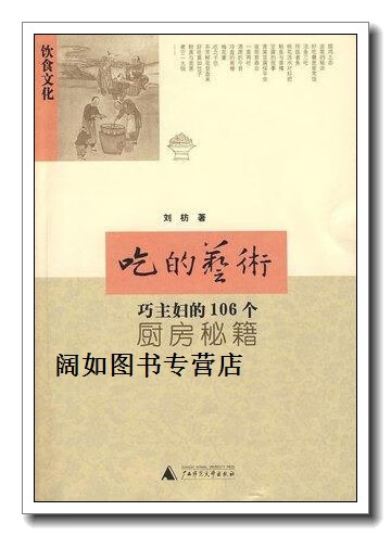 吃的艺术  巧主妇的106个厨房秘籍,刘枋著,广西师范大学出版社