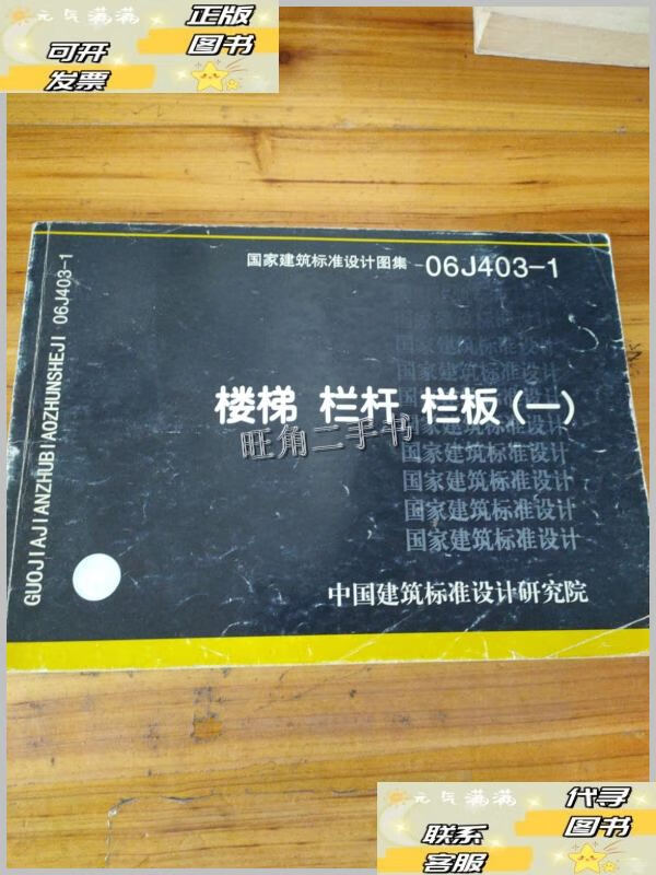【二手9成新】国家建筑标准设计图集(06j403-1):楼梯栏杆栏板