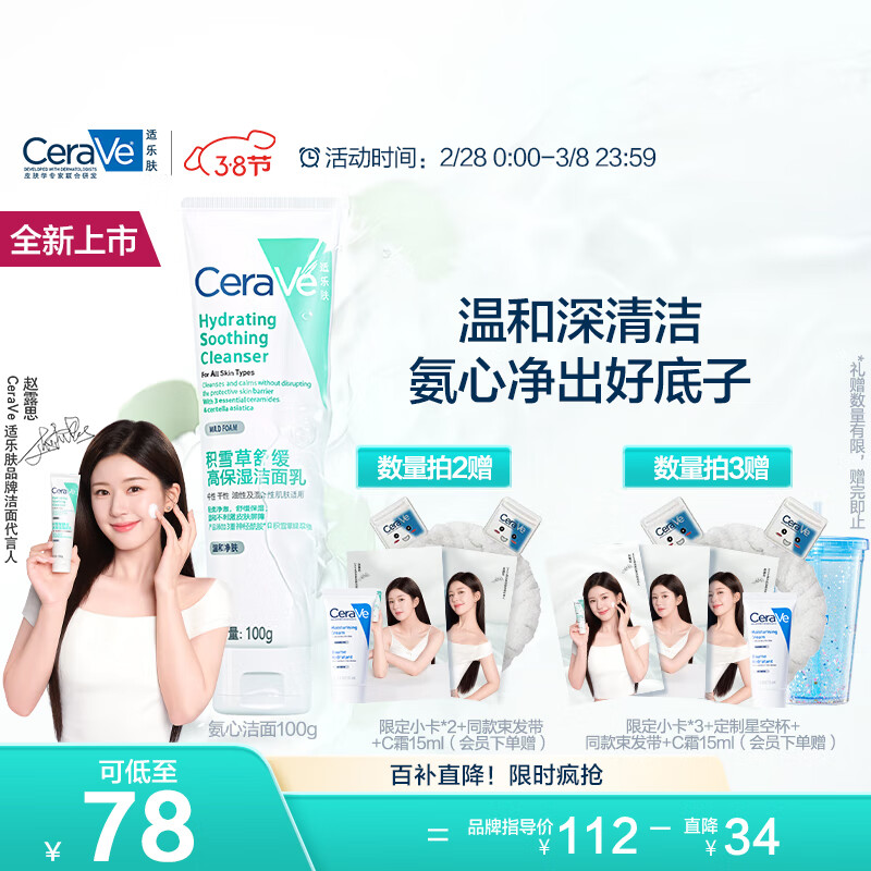 适乐肤（CeraVe）氨心洁面乳100g（积雪草舒缓高保湿洗面奶男女适用护肤品）