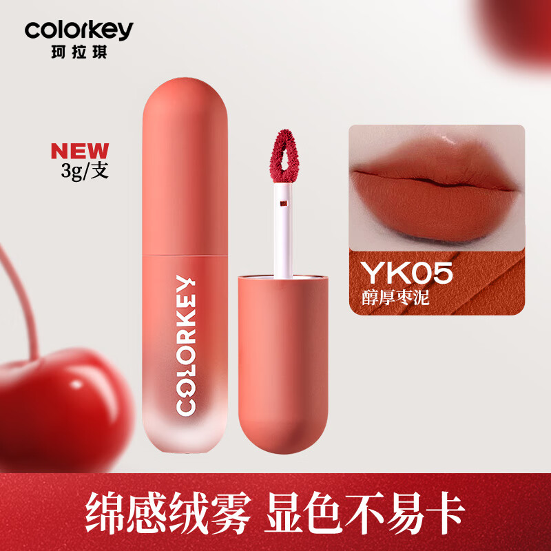 key珂拉琪小胖墩唇泥唇釉女雾面口红女学生红棕色豆沙色 yk05醇厚枣泥