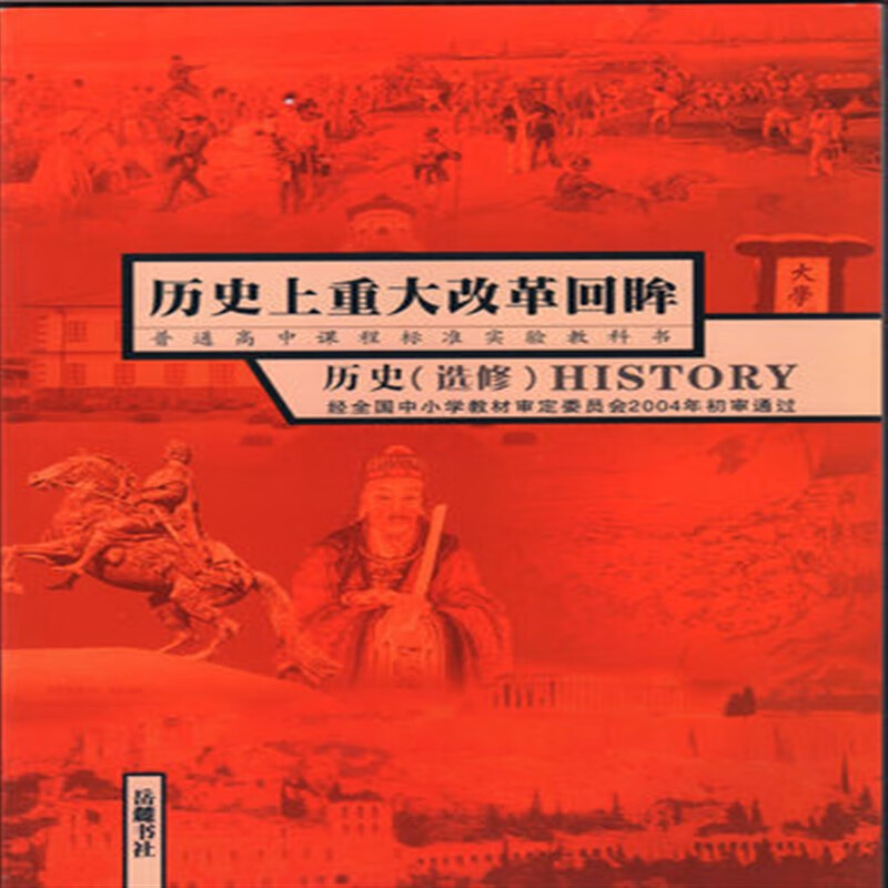 xl kb 2016正版岳麓版高中历史课本/历史教材/选修1历史上重大改革
