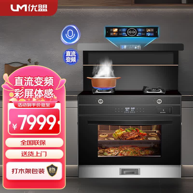 优盟(um)直流变频集成灶家用蒸烤一体集成灶彩屏语音控制大容量蒸烤箱
