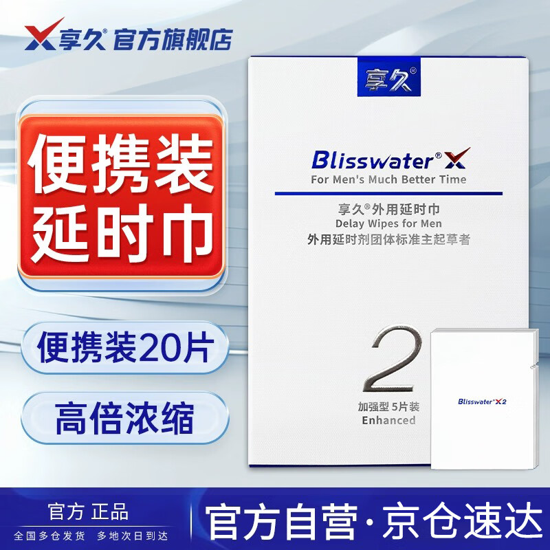 享久2代男用延时湿巾男士延迟环湿巾外用成人情趣用品享久湿巾20片