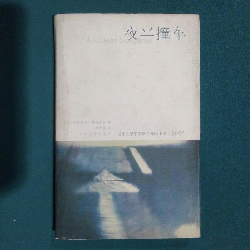 夜半撞车精装帕特里克莫迪亚诺人民文学出版社
