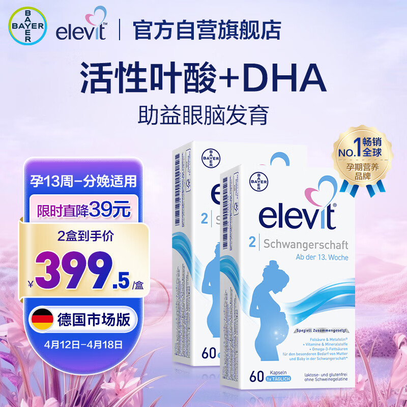 爱乐维Elevit欧版德国版2段活性叶酸孕妇DHA孕期复合维生素60粒*2件装 孕中后晚期 孕13周~分娩适用
