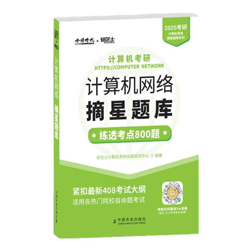 2025研芝士计算机考研-计算机网络摘星题库 408计算机专业基础