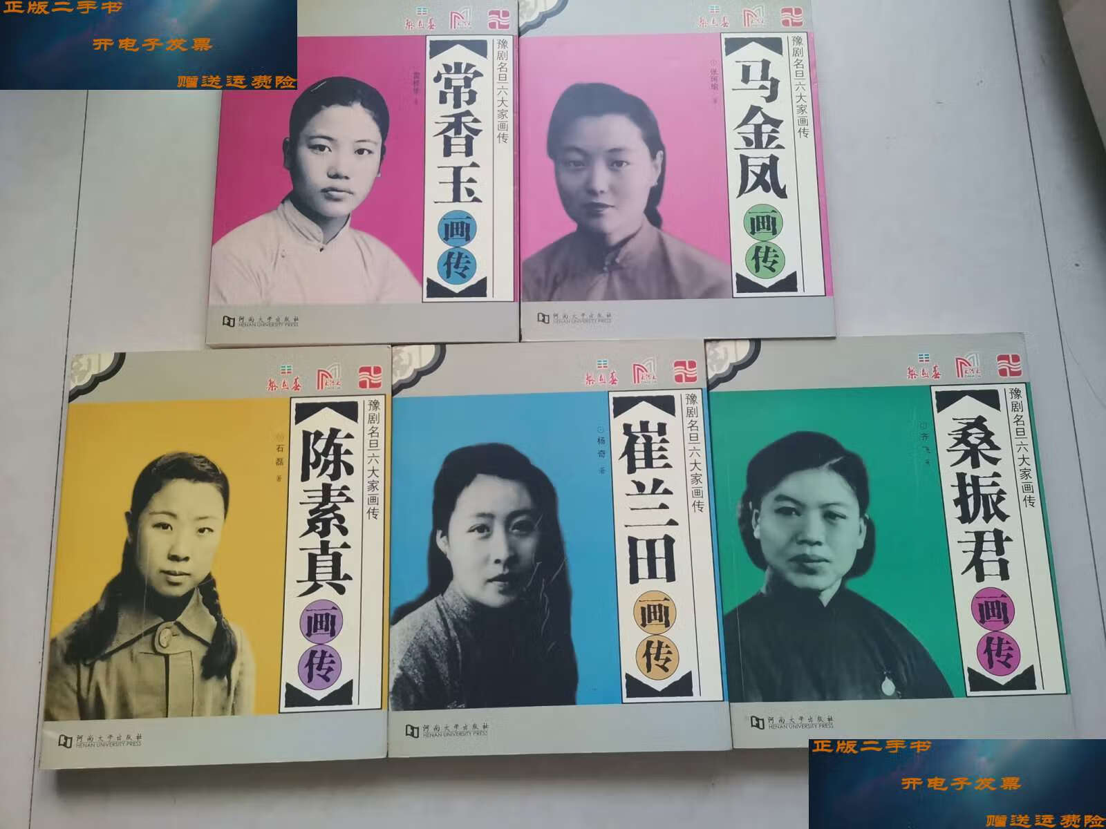 【二手9成新】豫剧名旦六大家画传:1,常香玉画传,2,马金凤画传 3,陈素