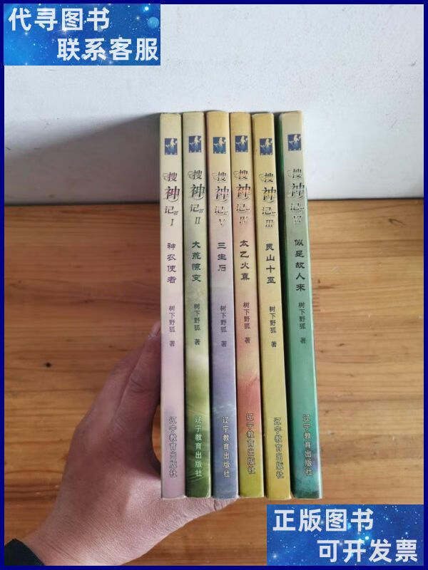 搜神记i-vi(树下野狐搜神记1-6册全)(3-6一版一印有彩页,1-2