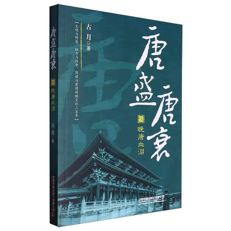 新华正版 唐盛唐衰.伍,晚唐血泪 中国史
