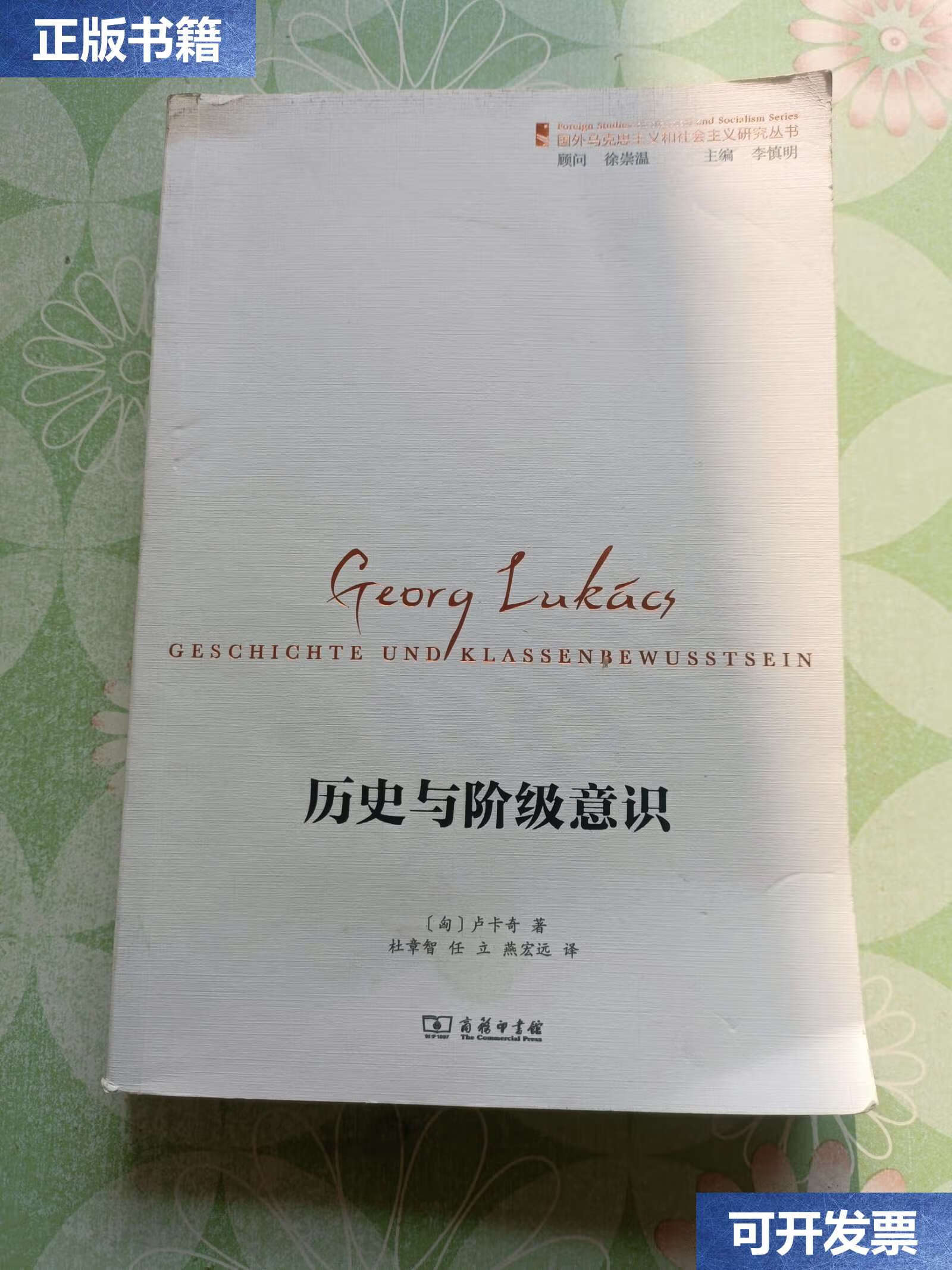 【二手9成新】历史与阶级意识(国外马克思主义和社会主义研究丛书)