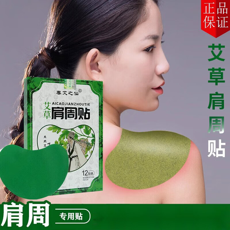艾灸专用颈椎肩膀酸痛热敷发热直角斜方肌瘦肩贴 艾草肩周贴-1盒12贴