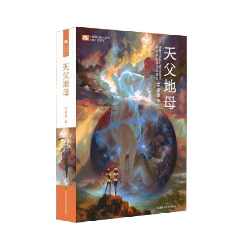 天父地母/中国科幻基石丛书小说/科幻小说王晋康9787536480117四川