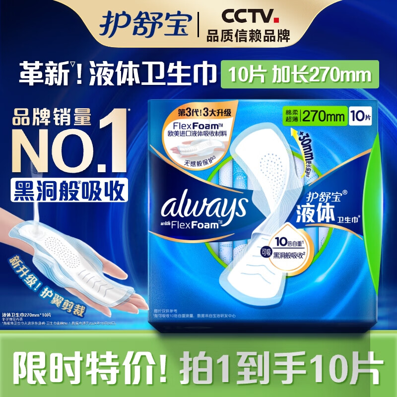 护舒宝液体卫生巾10片加长270mm量多日用姨妈巾无感保护京东自营