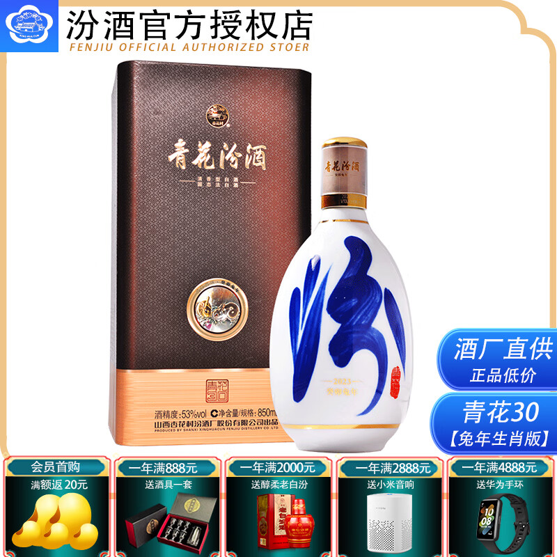 汾酒53度850ml 青花30 清香型白酒 单瓶装 53度 850ml 1盒 兔年生肖版