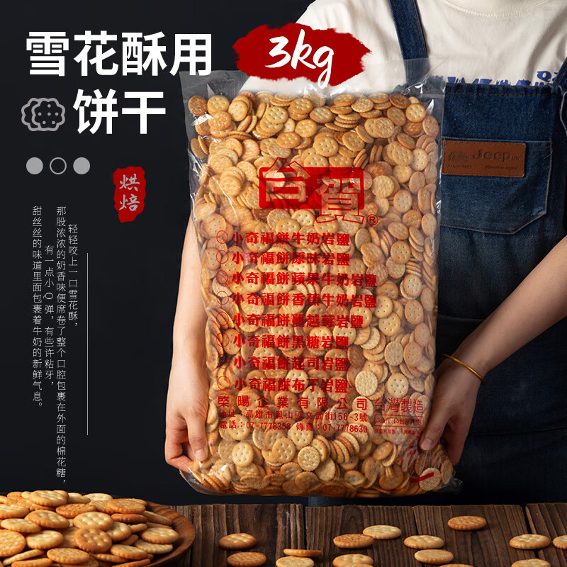 台贺小奇福饼干雪花酥专用纽扣饼干小圆做牛轧糖饼干烘焙原材料 台贺
